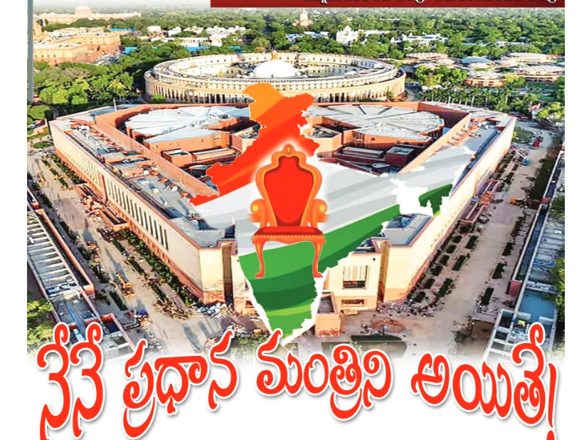 నేనే ప్రధానమంత్రిని అయితే శీర్షిక